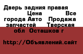 Дверь задния правая Touareg 2012 › Цена ­ 8 000 - Все города Авто » Продажа запчастей   . Тверская обл.,Осташков г.